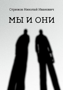 Мы и они, Николай Стрижов