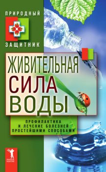 Живительная сила воды. Профилактика и лечение болезней простейшими способами, Юлия Николаева