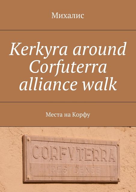 Kerkyra around Corfuterra alliance walk, Михалис