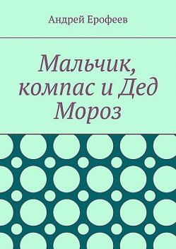 Мальчик, компас и Дед Мороз, Андрей Ерофеев