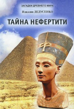 Тайна Нефертити (сборник), Идиллия Дедусенко