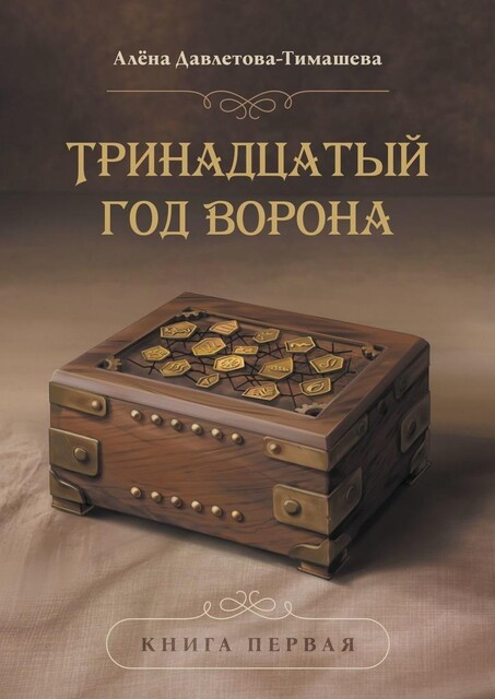Тринадцатый год Ворона, Алёна Давлетова-Тимашева