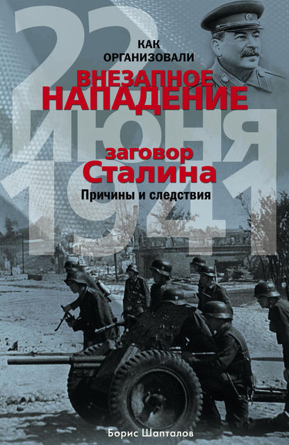 Как организовали «внезапное» нападение 22 июня 1941. Заговор Сталина. Причины и следствия, Борис Шапталов