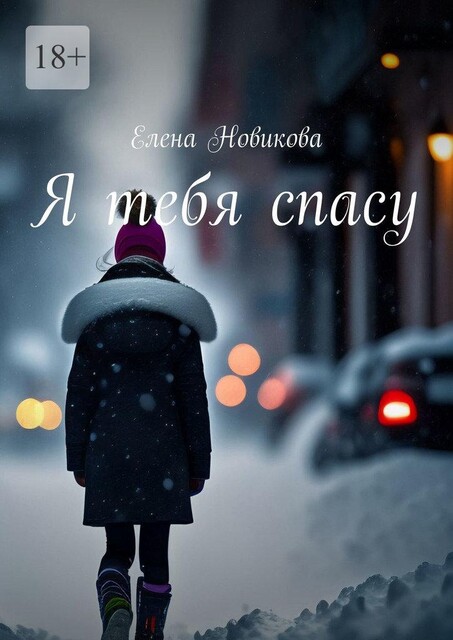 Я тебя спасу, Елена Новикова