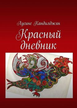 Красный дневник, Лусине Кандилджян