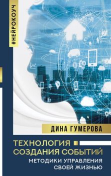 Технология создания событий: методики управления своей жизнью, Дина Гумерова