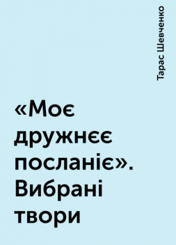 «Моє дружнєє посланіє». Вибрані твори, Тарас Шевченко