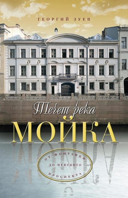 Течет река Мойка От Фонтанки до Невского проспекта, Георгий Зуев