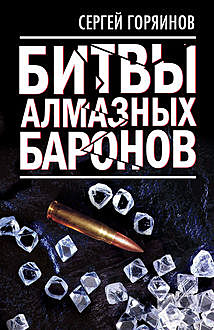 Битвы алмазных баронов, Сергей Горяинов