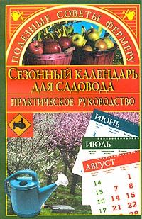 Сезонный календарь для садовода, Марина Куропаткина