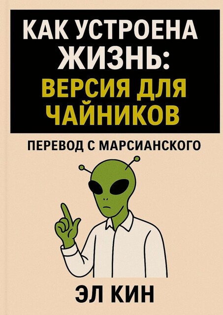 Как устроена жизнь. Версия для чайников, Эл Кин
