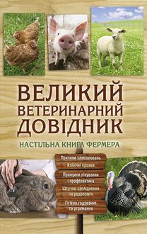 Великий ветеринарний довідник, Юрий Бойчук