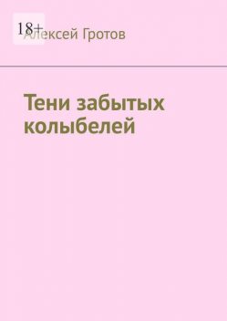 Тени забытых колыбелей, Алексей Гротов