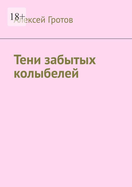 Тени забытых колыбелей, Алексей Гротов