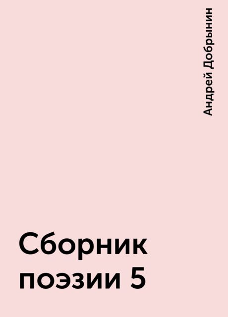 Сборник поэзии 5, Андрей Добрынин