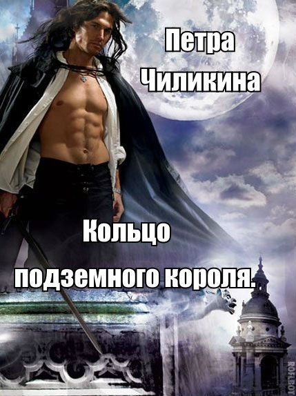 Кольцо подземного короля, Петра Чиликина