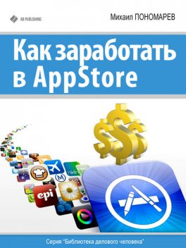 Как заработать в AppStore, Михаил Пономарев