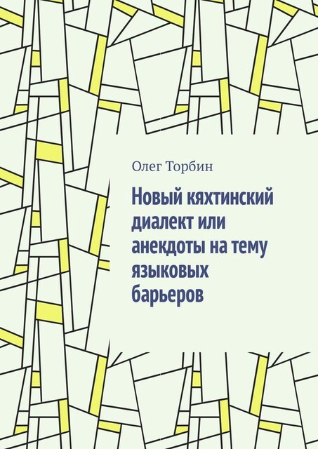 Новый кяхтинский диалект или анекдоты на тему языковых барьеров, Олег Торбин