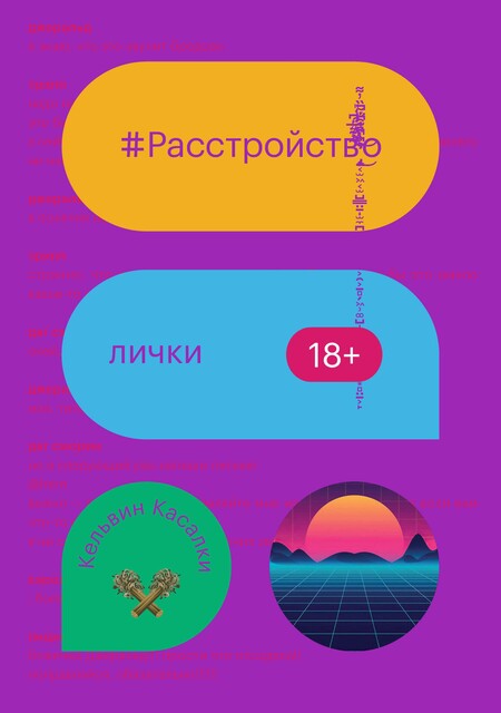 Расстройство лички, Кельвин Касалки