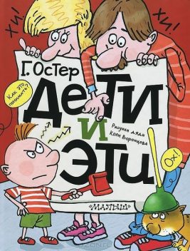 Дети и эти, Григорий Остер