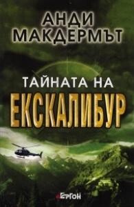 Тайната на Ескалибур 3кн, Анди Макдермът