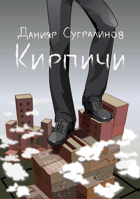 Кирпичи, Данияр Сугралинов