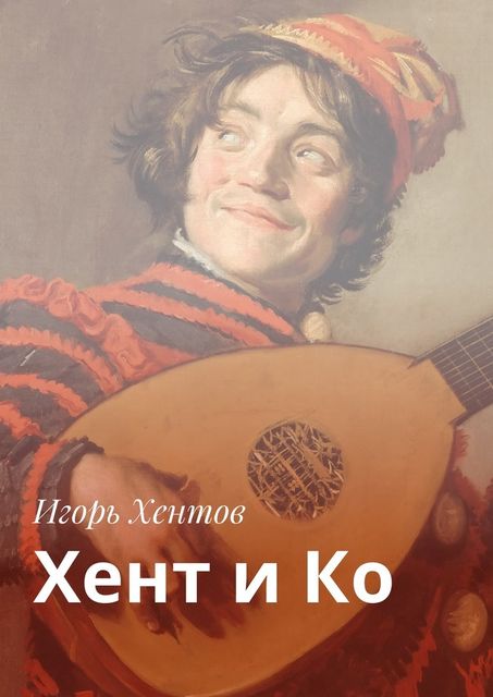 Хент и Ко, Игорь Хентов