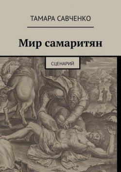 Мир самаритян. Сценарий, Тамара Савченко