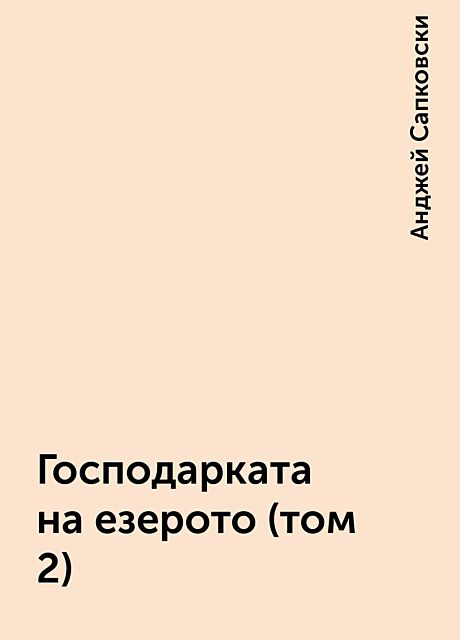 Господарката на езерото (том 2), Анджей Сапковски