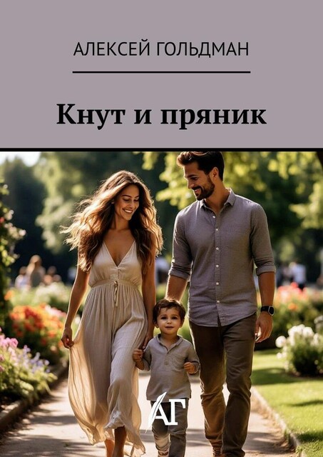 Кнут и пряник, Алексей Гольдман