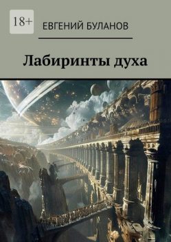 Лабиринты духа, Евгений Буланов