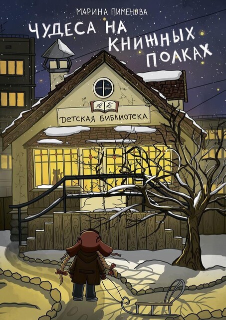 Чудеса на книжных полках, Марина Пименова