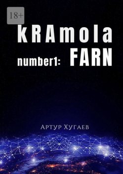 kRAmola number1: FARN. Послание, бережно собранное с уголков Главной книги, Артур Хугаев