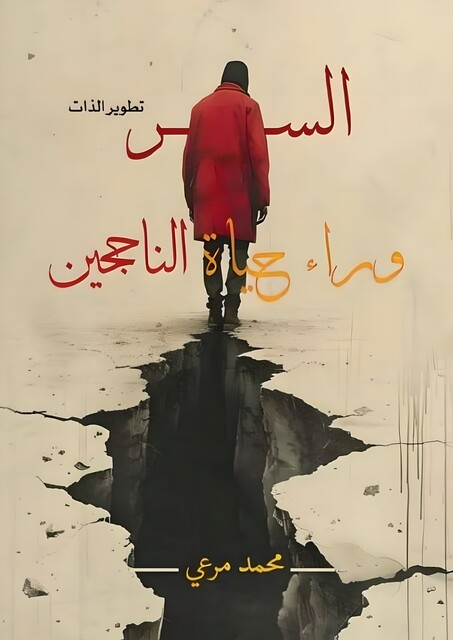 السر وراء حياة الناجحين, محمد مرعي