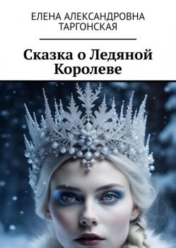 Сказка о Ледяной Королеве, Елена Таргонская