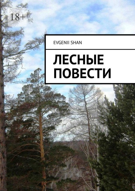 Лесные повести, Евгений Шан