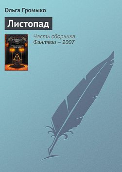 Листопад, Ольга Громыко