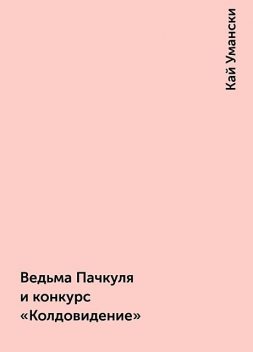 Ведьма Пачкуля и конкурс «Колдовидение», Кай Умански