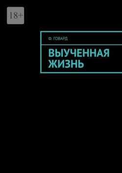 Выученная жизнь, Ф. Говард