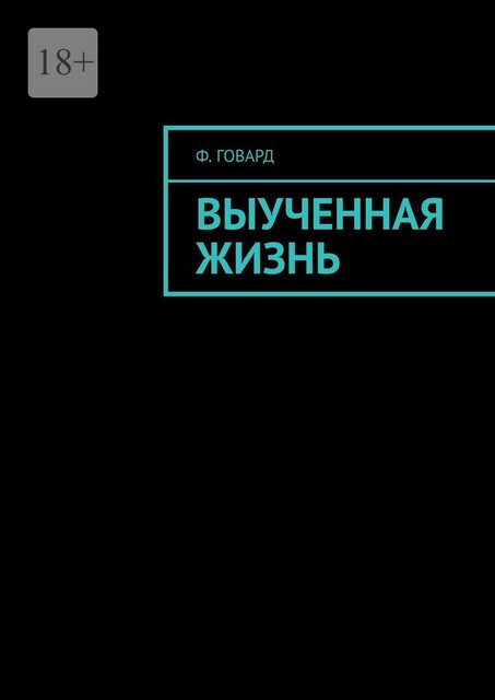 Выученная жизнь, Ф. Говард