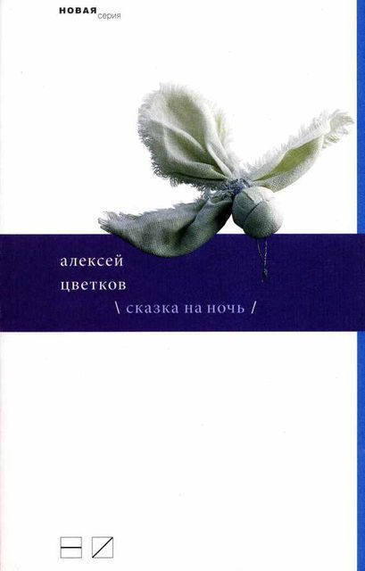 Сказка на ночь (сборник), Алексей Цветков