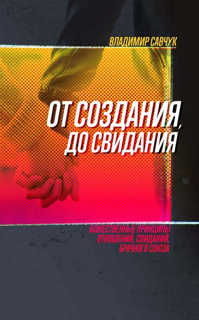 Single, Ready to Mingle (Russian Edition), Vladimir Savchuk