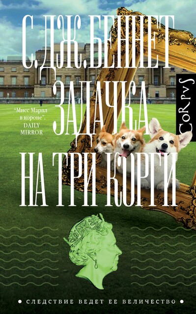 Задачка на три корги, С. Дж. Беннет