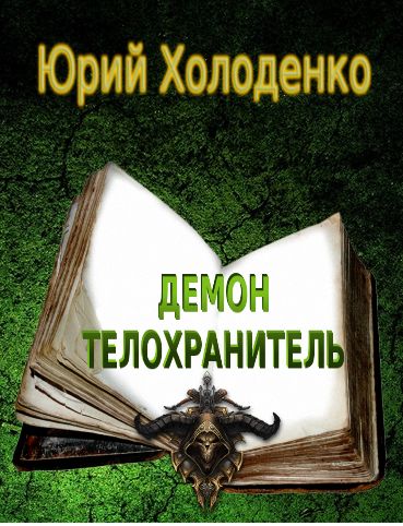 Демон – Телохранитель. Книга 1, Юрий Холоденко