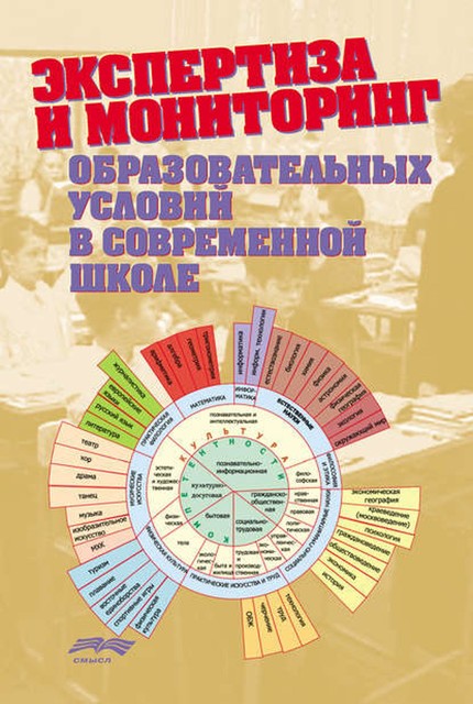 Экспертиза и мониторинг образовательных условий в современной школе (сборник), 