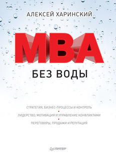 MBA без воды, Алексей Харинский
