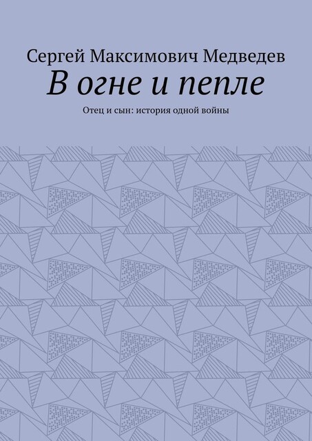 В огне и пепле. Отец и сын: история одной войны, Сергей Медведев
