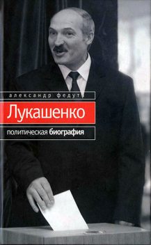 Лукашенко. Политическая биография, Александр Федута