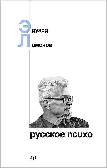 Русское психо, Эдуард Лимонов