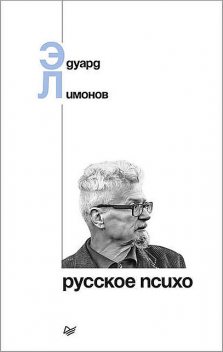 Русское психо, Эдуард Лимонов